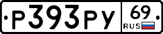 Р393РУ69 - 