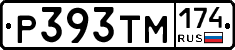 Р393ТМ174 - 