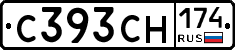 С393СН174 - 