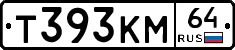 Т393КМ64 - 