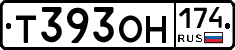 Т393ОН174 - 
