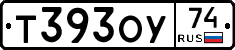 Т393ОУ74 - 