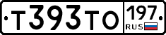 Т393ТО197 - 