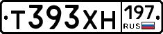 Т393ХН197 - 