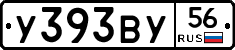 У393ВУ56 - 