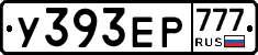 У393ЕР777 - 