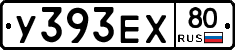 У393ЕХ80 - 