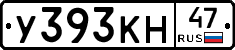 У393КН47 - 