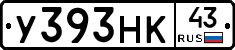У393НК43 - 