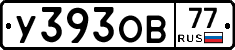 У393ОВ77 - 