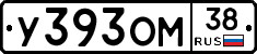 У393ОМ38 - 