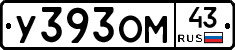 У393ОМ43 - 