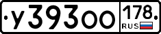 У393ОО178 - 