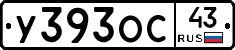 У393ОС43 - 