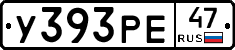 У393РЕ47 - 