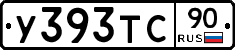 У393ТС90 - 
