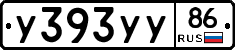 У393УУ86 - 