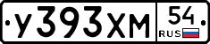 У393ХМ54 - 