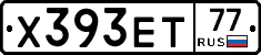 Х393ЕТ77 - 