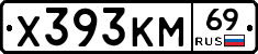 Х393КМ69 - 