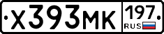 Х393МК197 - 