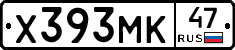 Х393МК47 - 