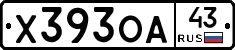 Х393ОА43 - 