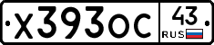 Х393ОС43 - 