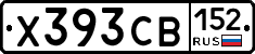 Х393СВ152 - 