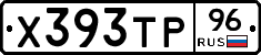 Х393ТР96 - 