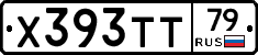 Х393ТТ79 - 