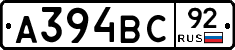 А394ВС92 - 