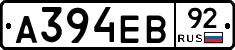 А394ЕВ92 - 