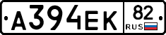 А394ЕК82 - 