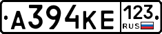 А394КЕ123 - 