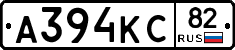 А394КС82 - 