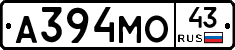 А394МО43 - 