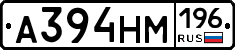А394НМ196 - 