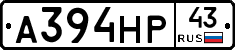 А394НР43 - 