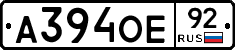 А394ОЕ92 - 