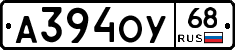 А394ОУ68 - 