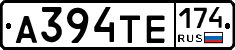 А394ТЕ174 - 