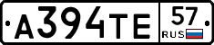 А394ТЕ57 - 