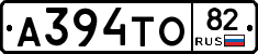 А394ТО82 - 