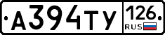 А394ТУ126 - 