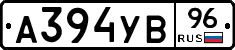 А394УВ96 - 