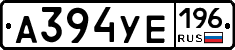 А394УЕ196 - 