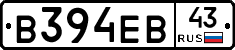 В394ЕВ43 - 