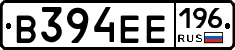 В394ЕЕ196 - 