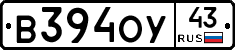 В394ОУ43 - 